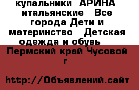 купальники “АРИНА“ итальянские - Все города Дети и материнство » Детская одежда и обувь   . Пермский край,Чусовой г.